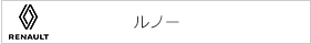 ルノー