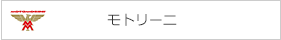 モトリーニ