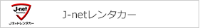 J-netレンタカー