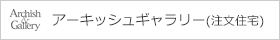 アーキッシュギャラリー