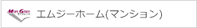 エムジーホーム